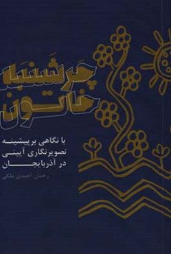 چرشنبه خاتون: با نگاهی بر پیشینه تصویرنگاری آیینی در آذربایجان