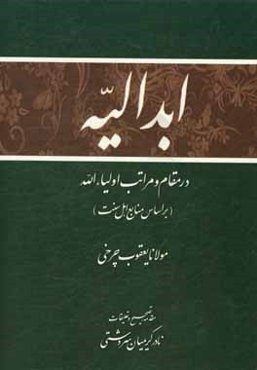 ابدالیه (در مقام و مراتب اولیاء‌الله) بر اساس عقاید اهل تسنن