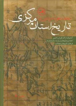 تاریخ استان مرکزی