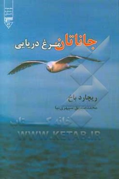 جاناتان مرغ دریایی