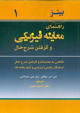 نگاهی به معاینات و گرفتن شرح حال استدلال بالینی، ارزیابی و ثبت یافته‌ها