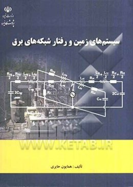 سیستم‌های زمین و رفتار شبکه‌های برق