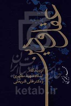 عقل و دین از دیدگاه استاد شهید مطهری و دکتر علی شریعتی