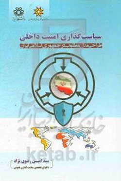 سیاست‌گذاری امنیت داخلی "طراحی مدل مطلوب در جمهوری اسلامی ایران"