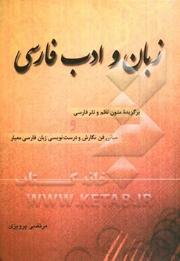 زبان و ادب فارسی: برگزیده متون نظم و نثر فارسی و مبانی فن نگارش و درست‌نویسی زبان فارسی معیار