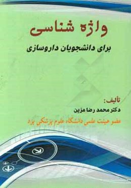 واژه‌شناسی برای دانشجویان داروسازی