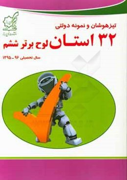 تیزهوشان و نمونه دولتی 32 استان لوح برتر ششم سال تحصیلی 96 - 1395