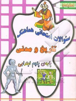 سئوالات امتحانی هماهنگ تاریخ و مدنی پایه‌ی پنجم