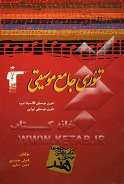 تئوری جامع موسیقی شامل: تئوری موسیقی کلاسیک غرب، تئوری موسیقی ایرانی، پرسش‌های چهارگزینه‌ای