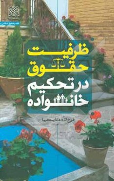 ظرفیت حقوق در تحکیم خانواده