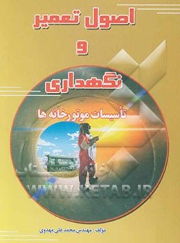 اصول تعمیر و نگهداری تاسیسات موتورخانه‌ها