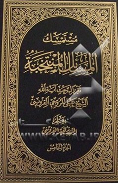 مستمسک المسائل المنتخبه