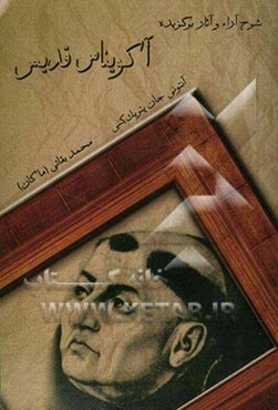 آکویناس قدیس: شرح آراء و آثار برگزیده