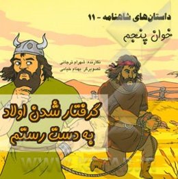 داستان‌های شاهنامه: گرفتار شدن اولاد به دست رستم