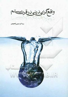 واقع‌گرایی دینی در قرن بیستم