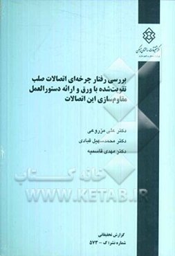 بررسی رفتار چرخه‌ای اتصالات صلب تقویت شده با ورق و ارائه دستورالعمل مقاوم‌‌سازی این اتصالات