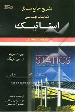 تشریح جامع مسائل مکانیک مهندسی استاتیک