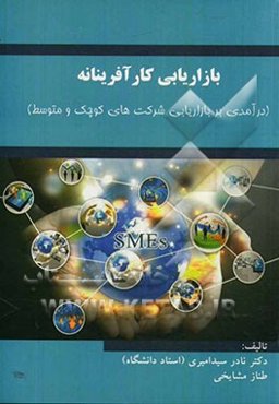 بازاریابی کارآفرینانه: درآمدی بر بازاریابی شرکت‌های کوچک و متوسط