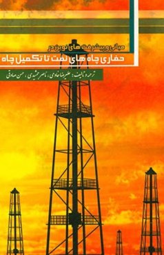 مبانی و پیشرفت‌های نوین در حفاری چاه‌های نفت تا تکمیل چاه