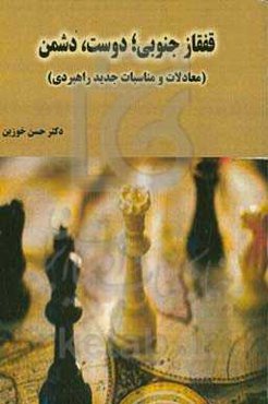 قفقاز جنوبی؛ دوست، دشمن (معادلات و مناسبات جدید راهبردی)