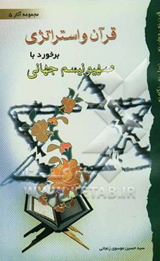 قرآن و استراتژی برخورد با صهیونیسم جهانی: مایه‌ها و ظرفیت‌های درونی اسلام برای استراتژی‌سازی جهت برخورد شایسته ...