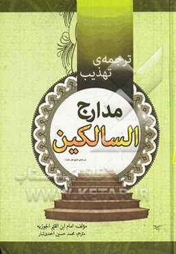 ترجمه‌ی تهذیب مدارج السالکین