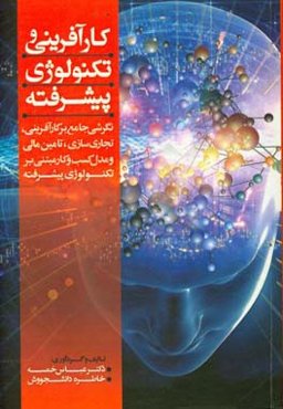 کارآفرینی و تکنولوژی پیشرفته: نگرشی جامع بر کارآفرینی، تجاری‌سازی، تامین مالی و مدل کسب و کار مبتنی بر تکنولوژی پیشرفته