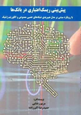 پیش‌بینی ریسک اعتباری در بانک‌ها با رویکرد مبتنی بر مدل هیبریدی شبکه‌های عصبی مصنوعی و الگوریتم ژنتیک