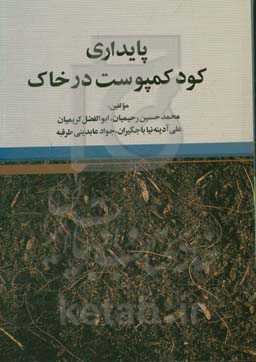 پایداری کود کمپوست در خاک