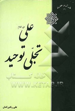 علی علیه‌السلام تجلی توحید