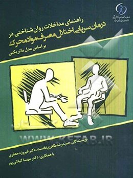 راهنمای مداخلات روان‌شناختی در درمان سرپایی اختلال مصرف مواد محرک بر اساس مدل ماتریکس