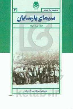زنجان‌شناسی سیمای پارسیان (قلعه‌های تهذیب) قطره‌ای از جرعه