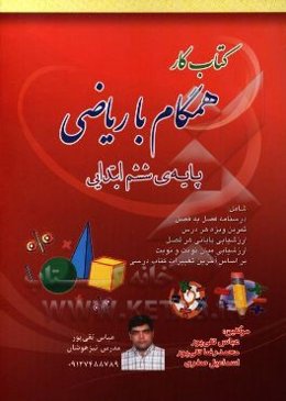 کتاب کار همراه با ریاضی ششم ابتدایی شامل: درسنامه و تمرین‌های هدفمند و ارزشیابی بر اساس آخرین تغییرات کتاب درسی