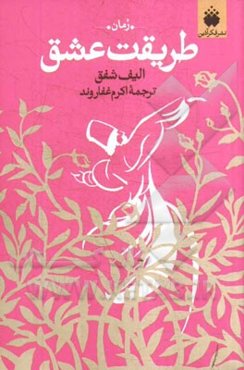 طریقت عشق: روایتی از عشق پرشور مولانا و شمس