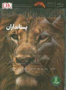 پستانداران