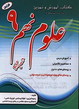 کتاب آموزش و تمرین علوم تجربی سال نهم 9 (پایه دوم، دوره اول متوسطه)