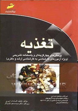 تغذیه: پرسش‌های چهارگزینه‌ای و پاسخنامه تشریحی (ویژه آزمون‌های کارشناسی به کارشناسی ارشد و دکتری)