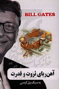 آهن‌ربای ثروت و قدرت به سبک بیل گیتس
