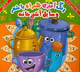 وسایل آشپزخانه: رنگ‌آمیزی همراه با شعر