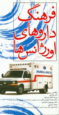 فرهنگ داروهای اورژانس