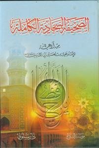 الصحیفه السجادیه الکامله