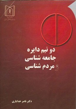 دو نیم دایره: جامعه‌شناسی و مردم‌شناسی