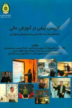 تدریس کیفی در آموزش عالی: (مفاهیم، مدل‌ها، خط‌مشی‌ها و معیارهای تحقق آن)