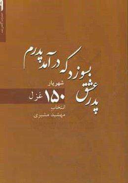 پدر عشق بسوزد که درآمد پدرم: 150 غزل از شهریار