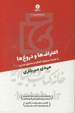 اعتراف‌ها و دروغ‌ها به همراه گفتگو با معشوق قدیمی (دو مونولوگ)