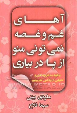 آهای غم و غصه نمی‌تونی منو از پا دربیاری: چگونه با هرگونه تغییر و اندوهی در زندگی کنار بیاییم