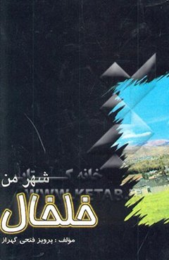 شهر من خلخال