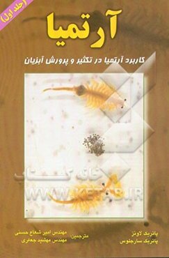 آرتمیا: کاربرد آرتمیا در تکثیر و پرورش آبزیان