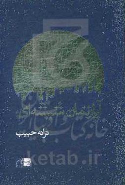 آپارتمان شیشه‌ای