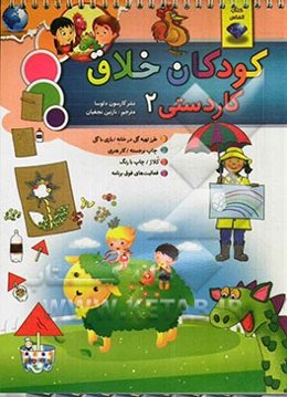 کودکان خلاق کاردستی 2: شامل طرز تهیه گل در خانه بازی با گل، چاپ برجسته، کارهنری، کلاژ، کار با رنگ و فعالیت‌های فوق برنامه